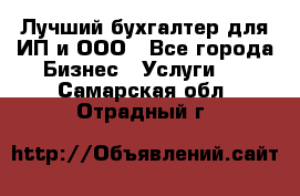 Лучший бухгалтер для ИП и ООО - Все города Бизнес » Услуги   . Самарская обл.,Отрадный г.